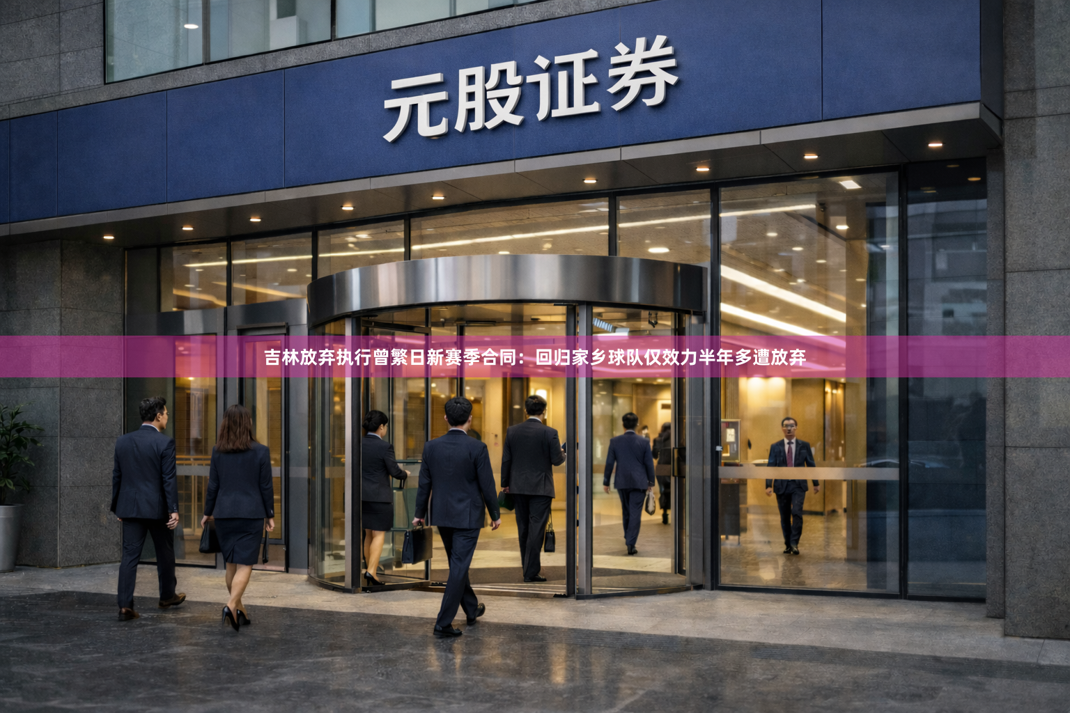 吉林放弃执行曾繁日新赛季合同：回归家乡球队仅效力半年多遭放弃
