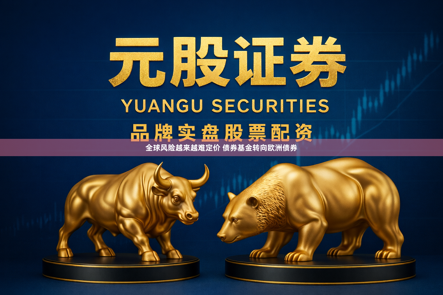 全球风险越来越难定价 债券基金转向欧洲债券