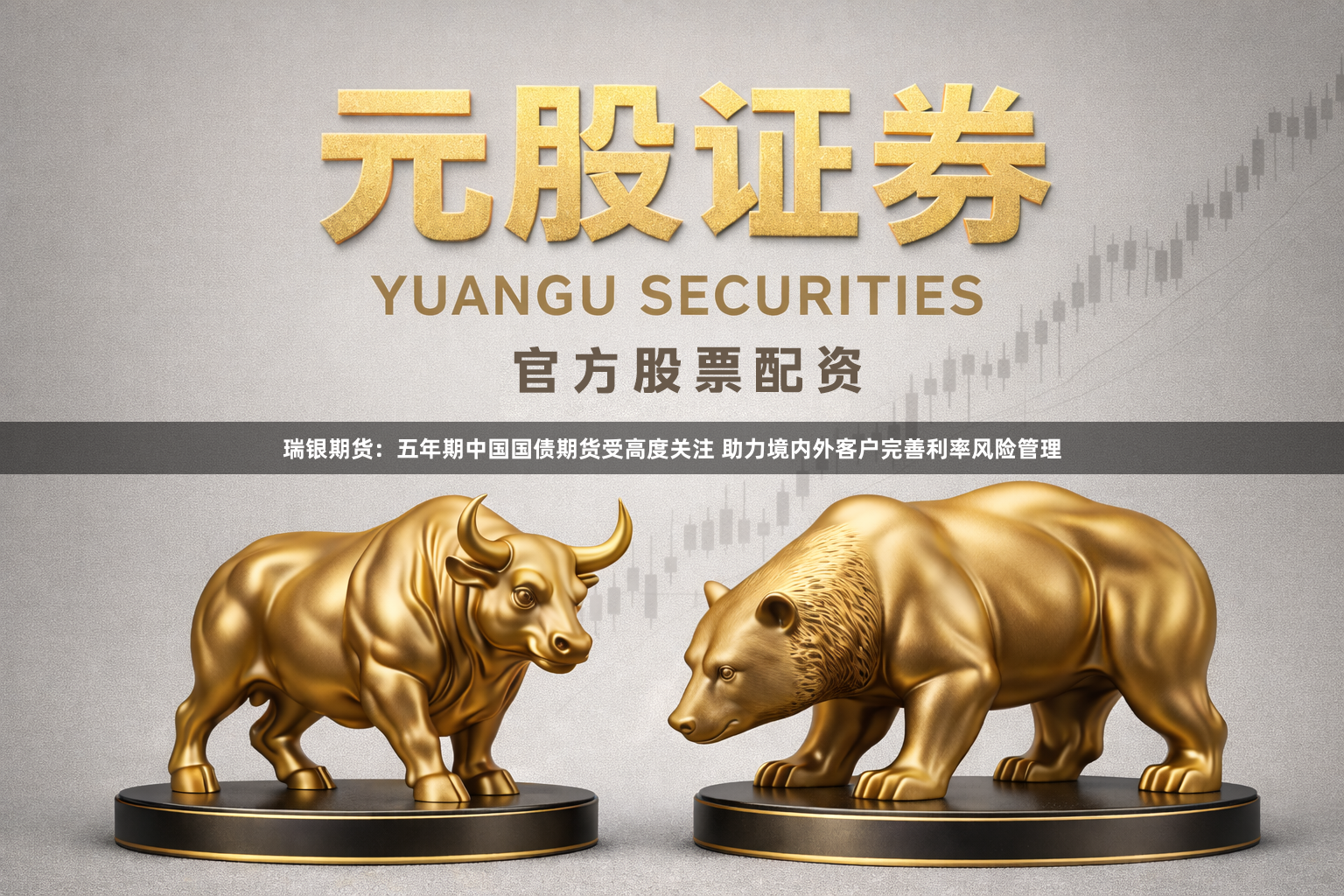 瑞银期货：五年期中国国债期货受高度关注 助力境内外客户完善利率风险管理