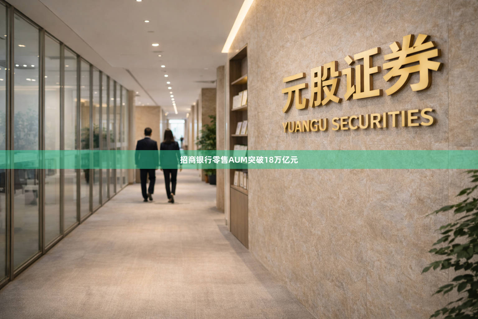招商银行零售AUM突破18万亿元