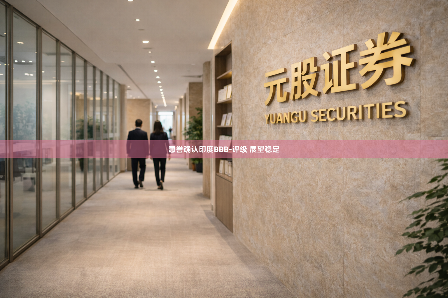 惠誉确认印度BBB-评级 展望稳定
