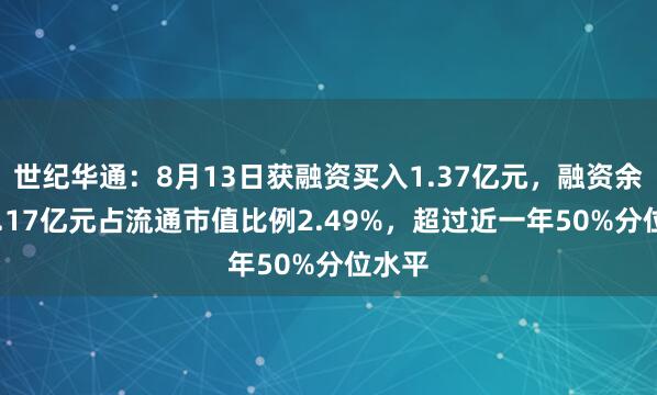 世纪华通：8月13日获融资买入1.37亿元，融资余额25.17亿元占流通市值比例2.49%，超过近一年50%分位水平