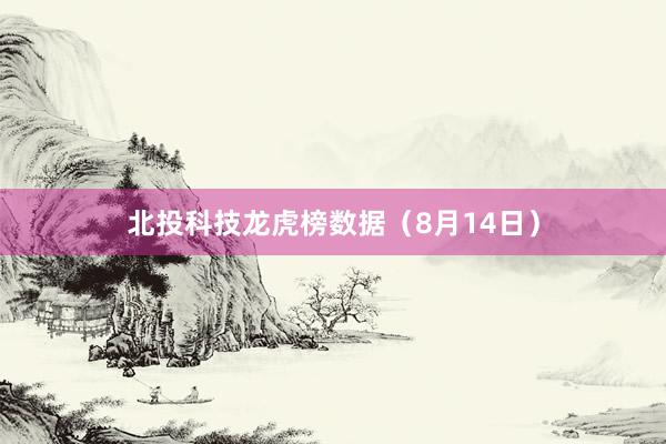 北投科技龙虎榜数据（8月14日）