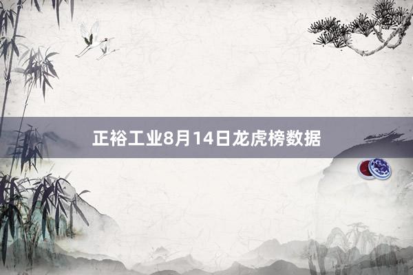 正裕工业8月14日龙虎榜数据