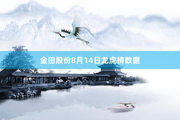 金田股份8月14日龙虎榜数据