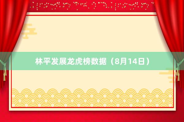 林平发展龙虎榜数据（8月14日）