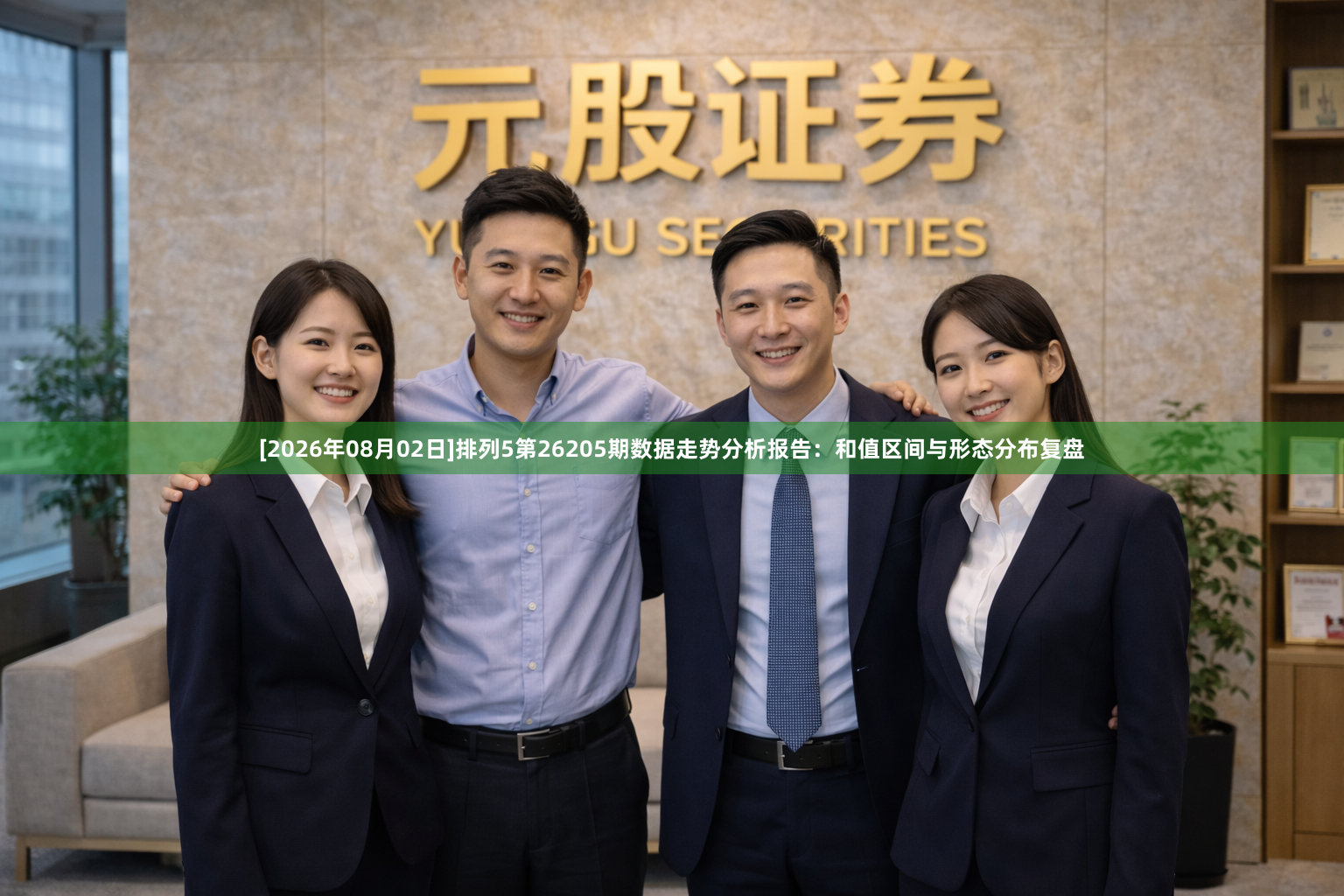 [2026年08月02日]排列5第26205期数据走势分析报告：和值区间与形态分布复盘