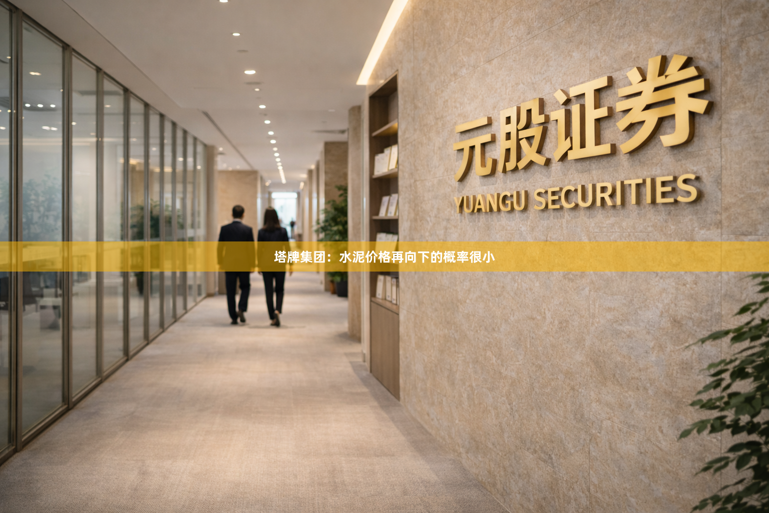 塔牌集团：水泥价格再向下的概率很小