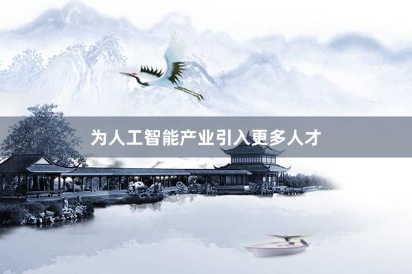 为人工智能产业引入更多人才