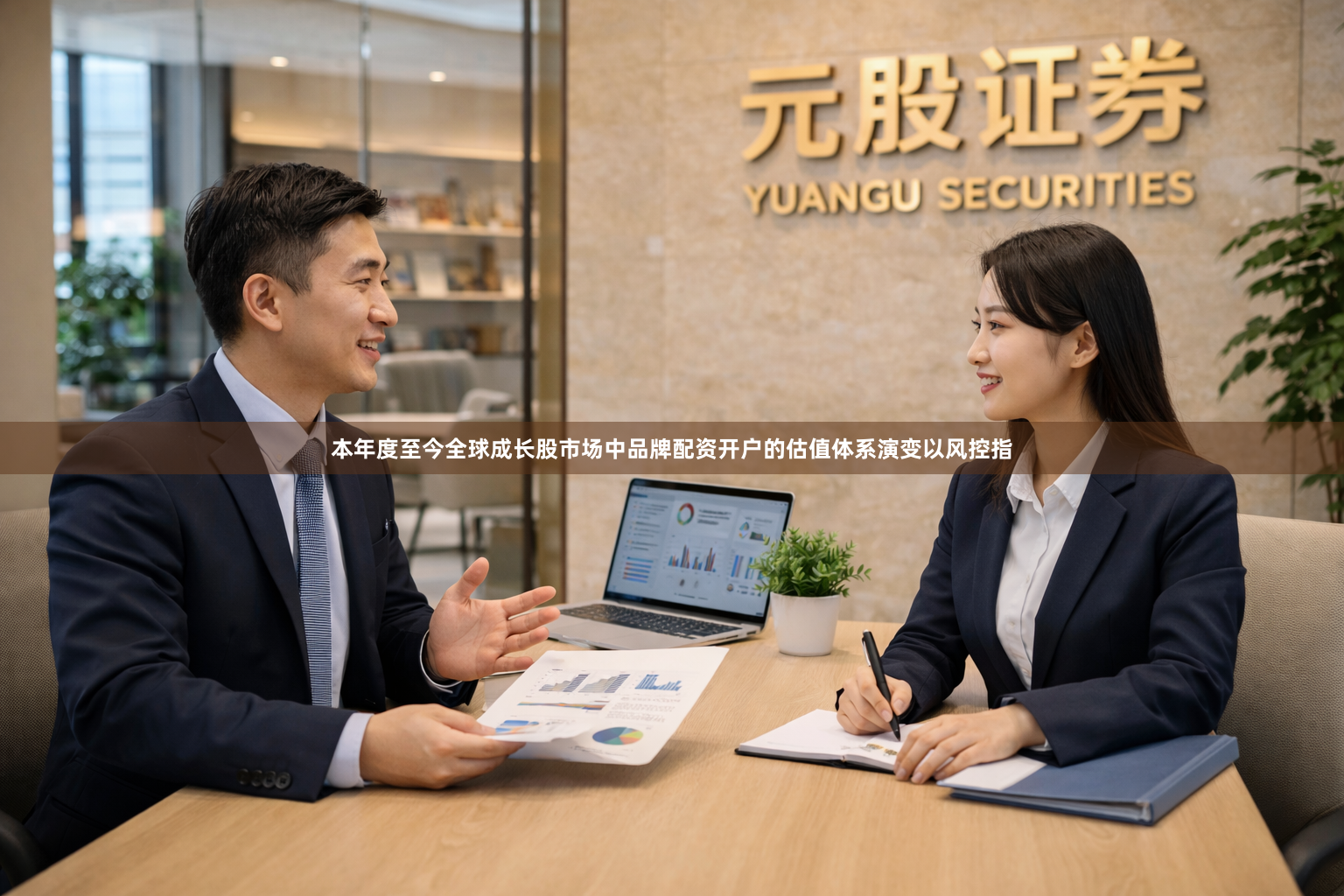 本年度至今全球成长股市场中品牌配资开户的估值体系演变以风控指