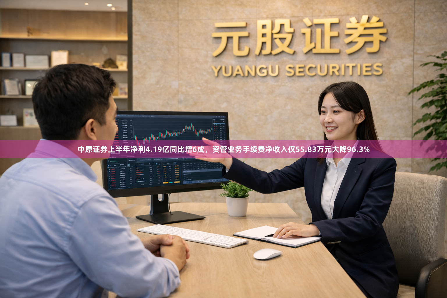 中原证券上半年净利4.19亿同比增6成，资管业务手续费净收入仅55.83万元大降96.3%