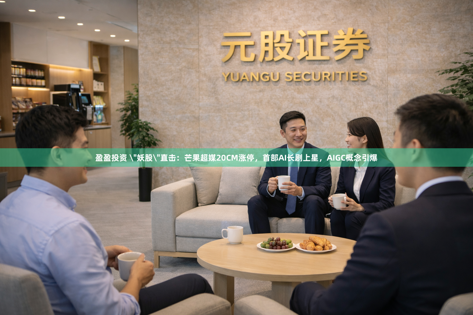 盈盈投资 ＂妖股＂直击：芒果超媒20CM涨停，首部AI长剧上星，AIGC概念引爆
