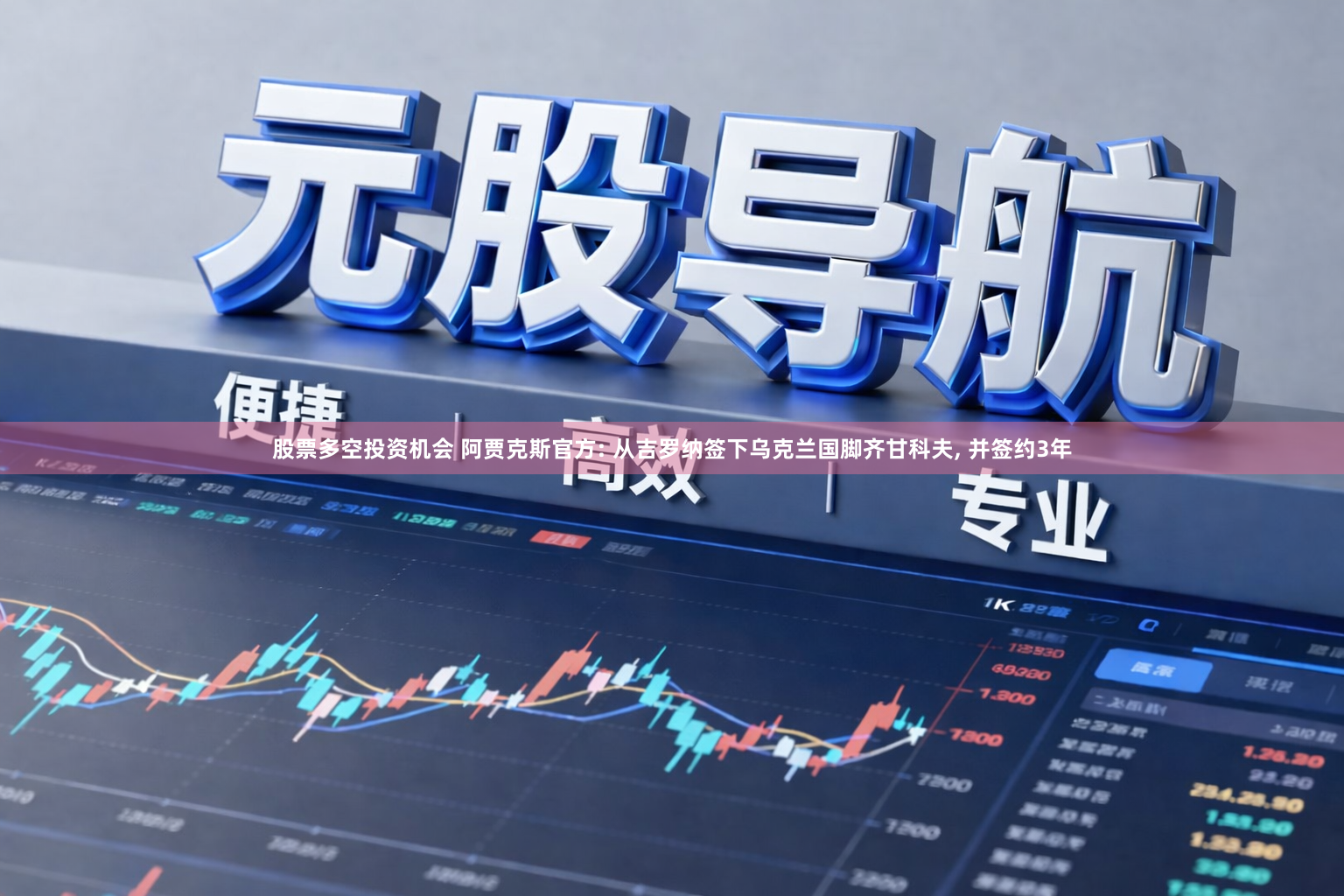 股票多空投资机会 阿贾克斯官方: 从吉罗纳签下乌克兰国脚齐甘科夫, 并签约3年
