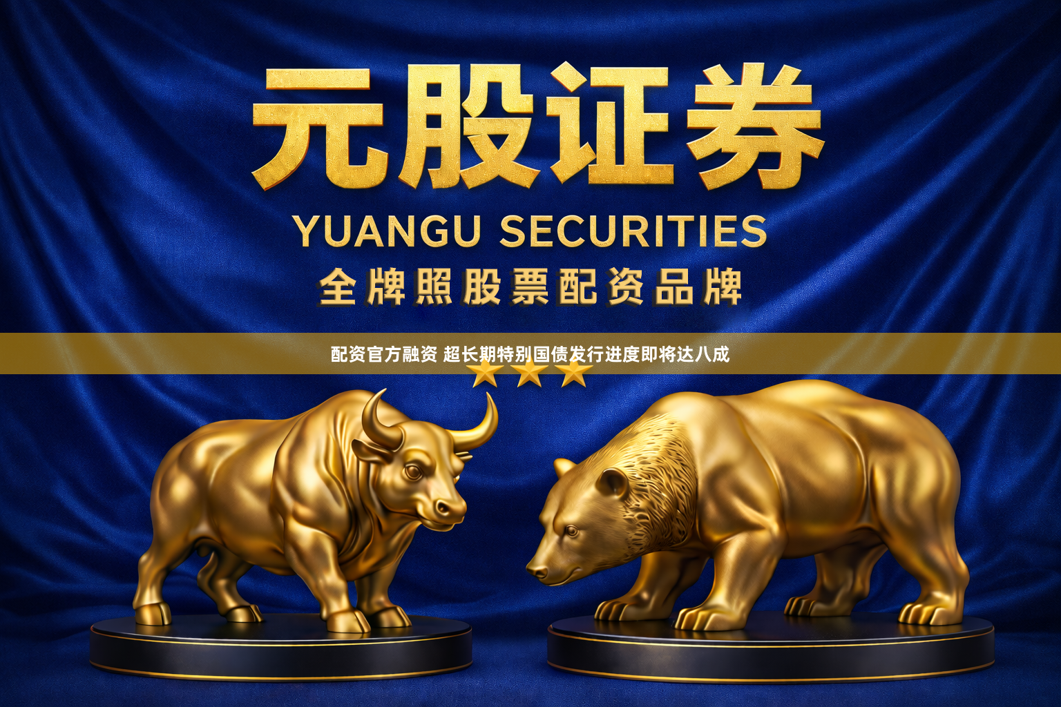 配资官方融资 超长期特别国债发行进度即将达八成