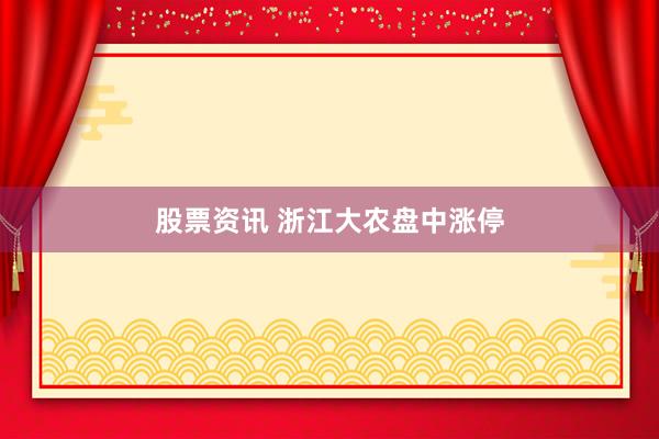 股票资讯 浙江大农盘中涨停