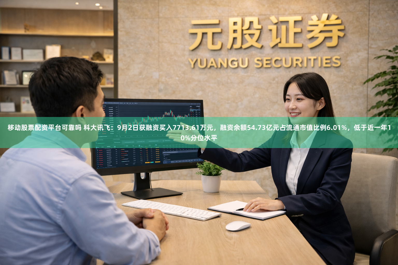 移动股票配资平台可靠吗 科大讯飞：9月2日获融资买入7713.61万元，融资余额54.73亿元占流通市值比例6.01%，低于近一年10%分位水平