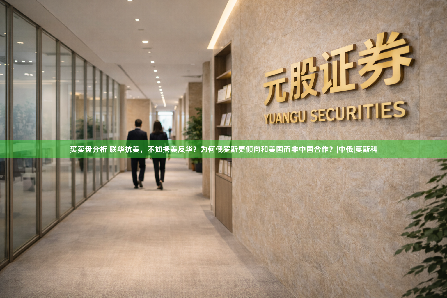 买卖盘分析 联华抗美，不如携美反华？为何俄罗斯更倾向和美国而非中国合作？|中俄|莫斯科