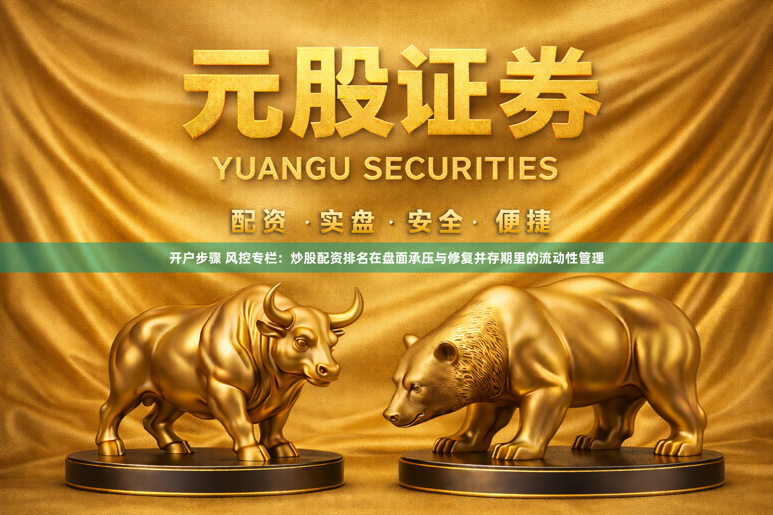 开户步骤 风控专栏：炒股配资排名在盘面承压与修复并存期里的流动性管理