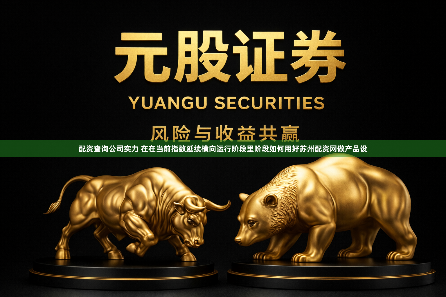 配资查询公司实力 在在当前指数延续横向运行阶段里阶段如何用好苏州配资网做产品设