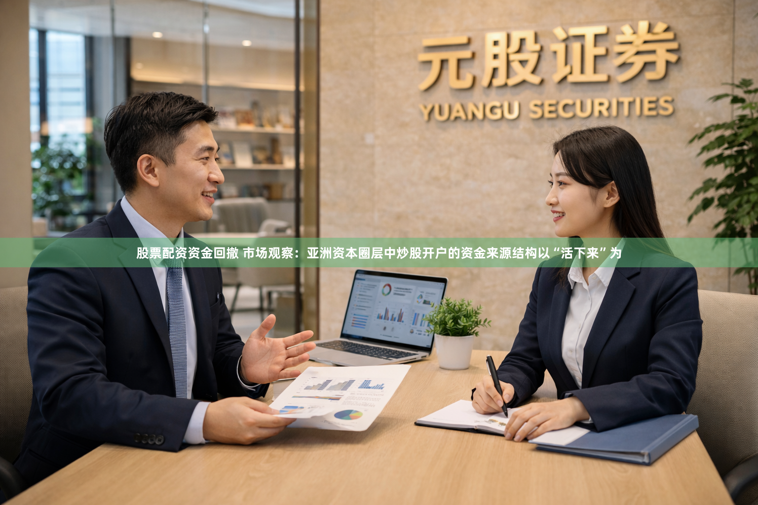 股票配资资金回撤 市场观察：亚洲资本圈层中炒股开户的资金来源结构以“活下来”为