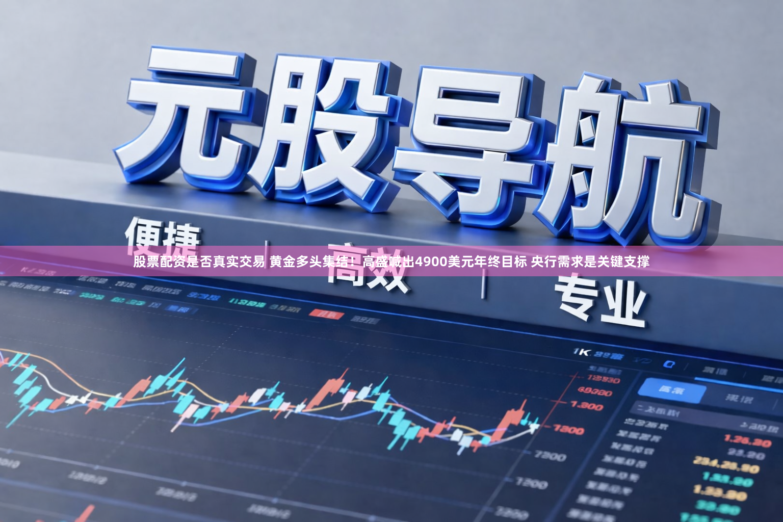 股票配资是否真实交易 黄金多头集结！高盛喊出4900美元年终目标 央行需求是关键支撑