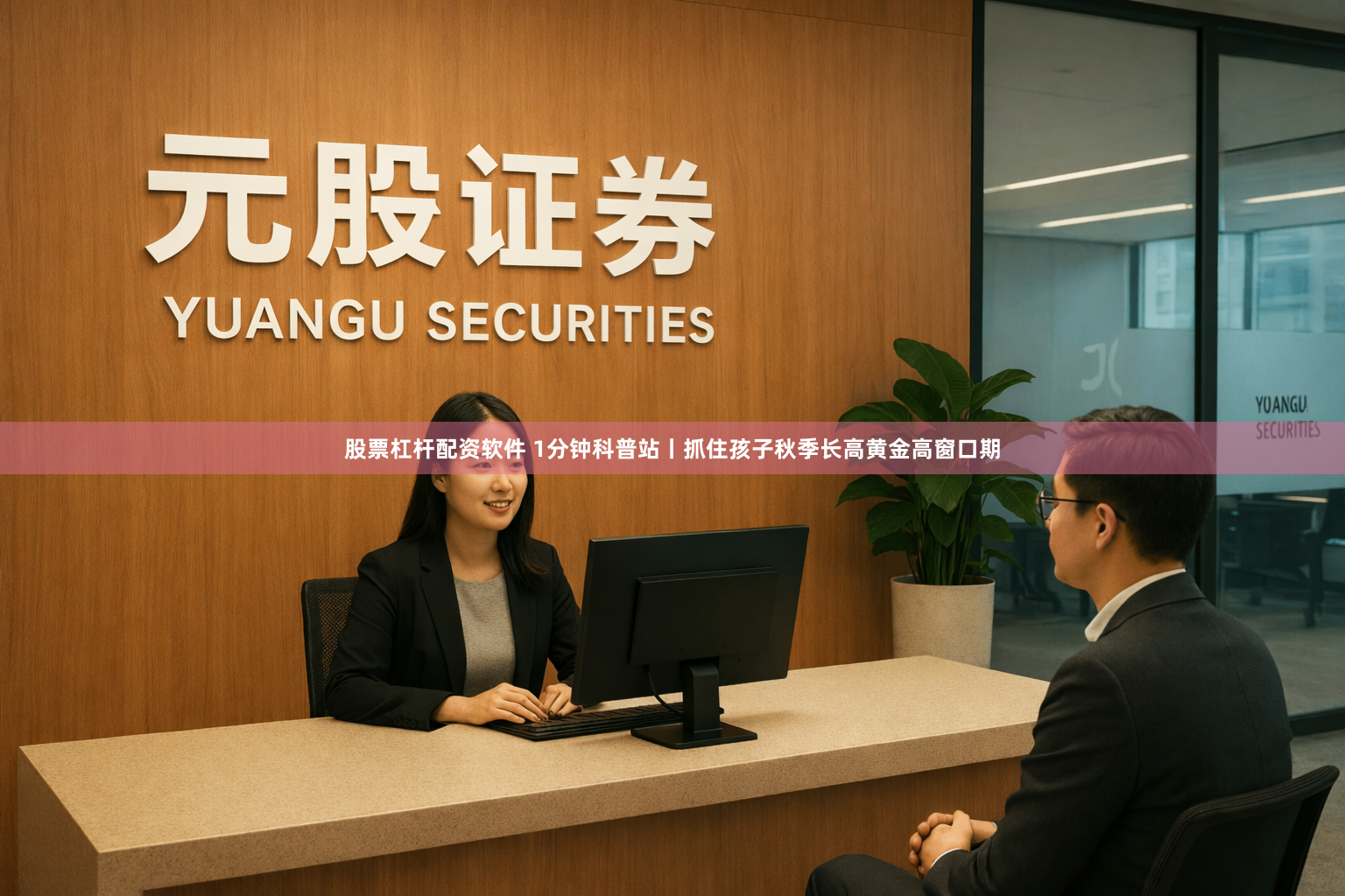 股票杠杆配资软件 1分钟科普站丨抓住孩子秋季长高黄金高窗口期