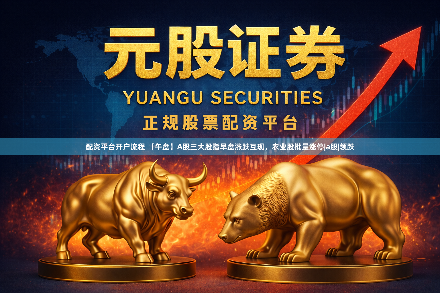 配资平台开户流程 【午盘】A股三大股指早盘涨跌互现，农业股批量涨停|a股|领跌