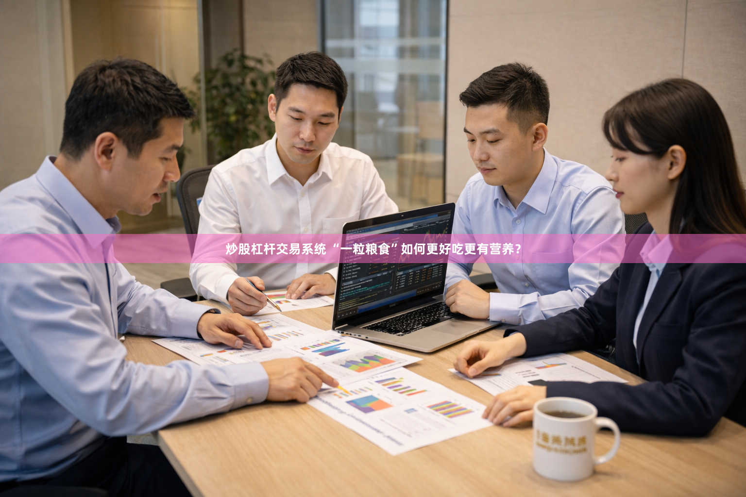 炒股杠杆交易系统 “一粒粮食”如何更好吃更有营养？