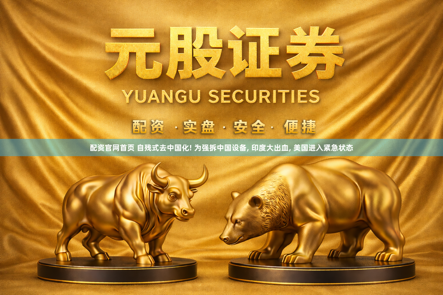 配资官网首页 自残式去中国化! 为强拆中国设备, 印度大出血, 美国进入紧急状态