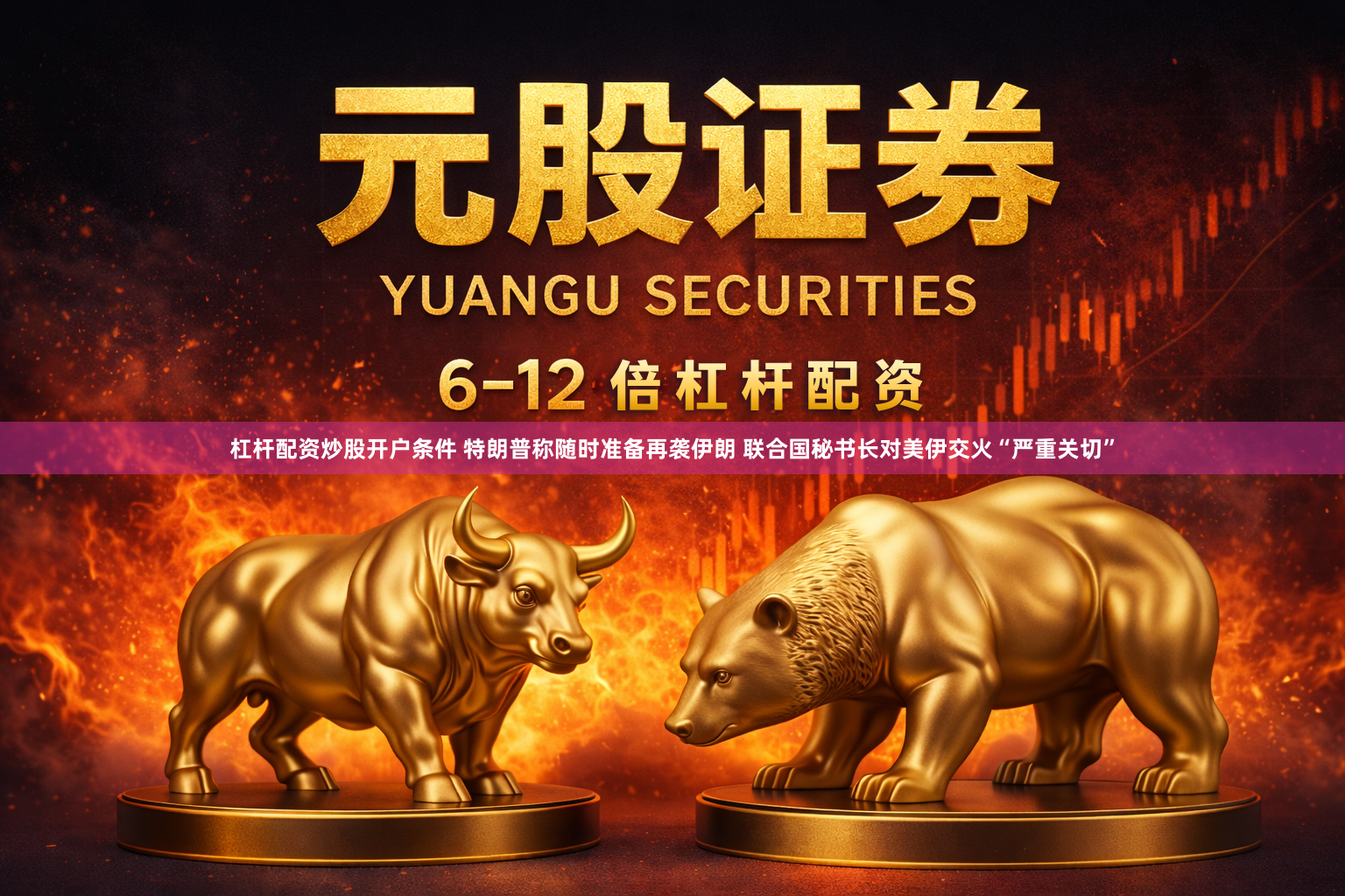 杠杆配资炒股开户条件 特朗普称随时准备再袭伊朗 联合国秘书长对美伊交火“严重关切”