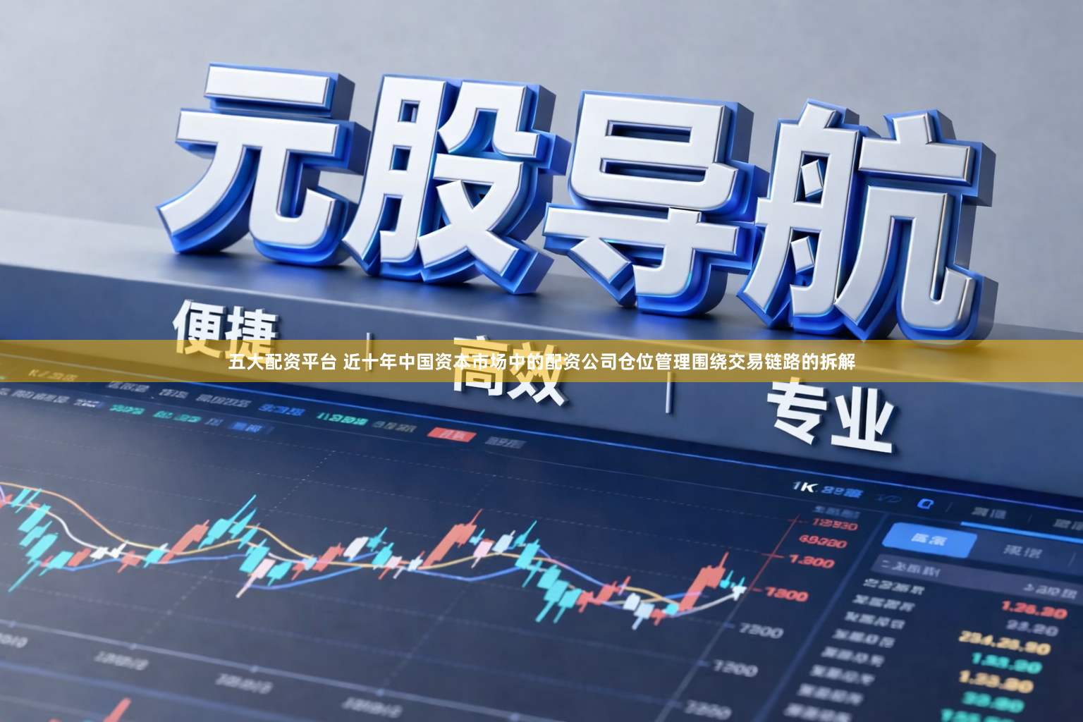 五大配资平台 近十年中国资本市场中的配资公司仓位管理围绕交易链路的拆解