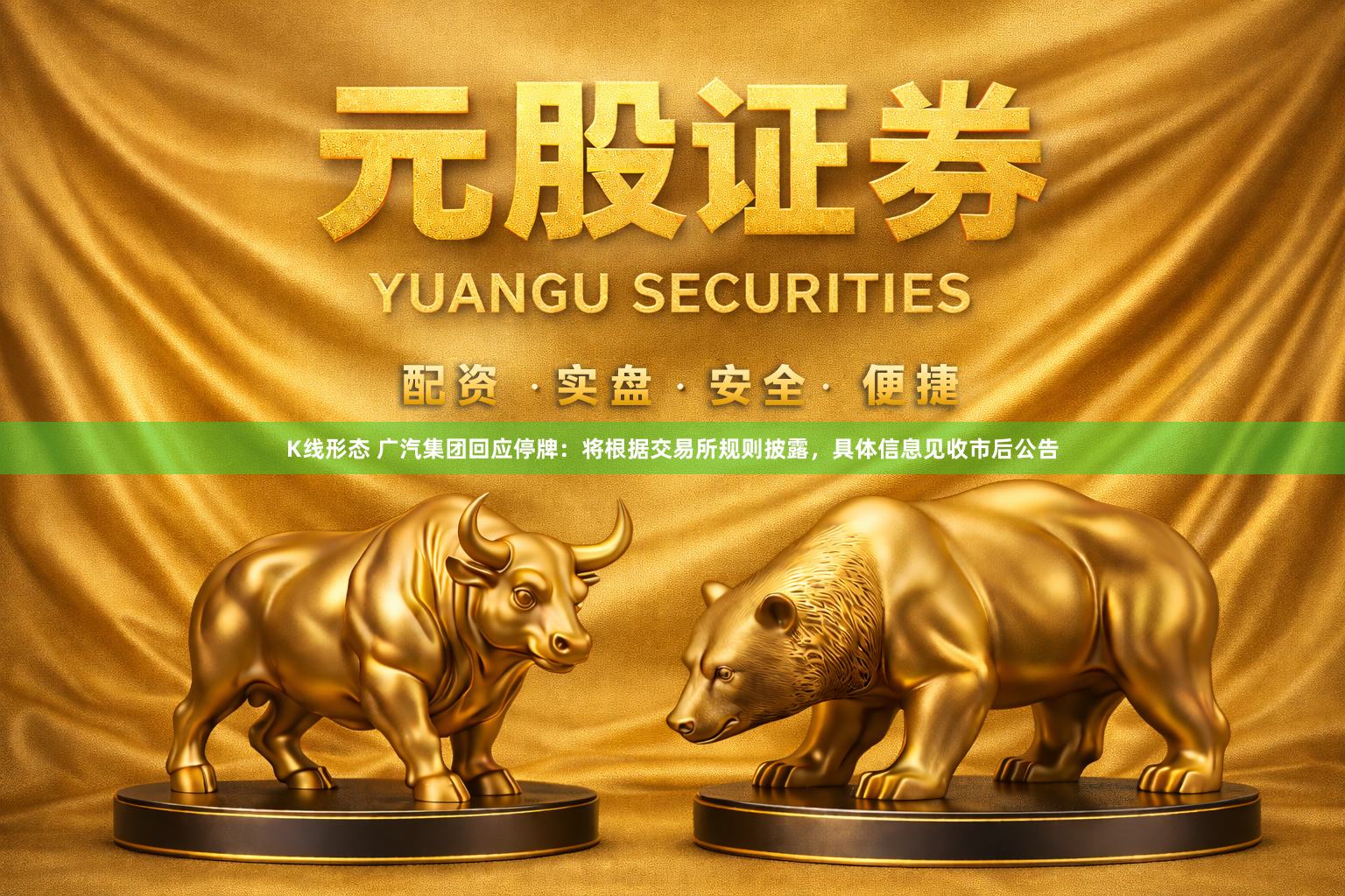 K线形态 广汽集团回应停牌：将根据交易所规则披露，具体信息见收市后公告