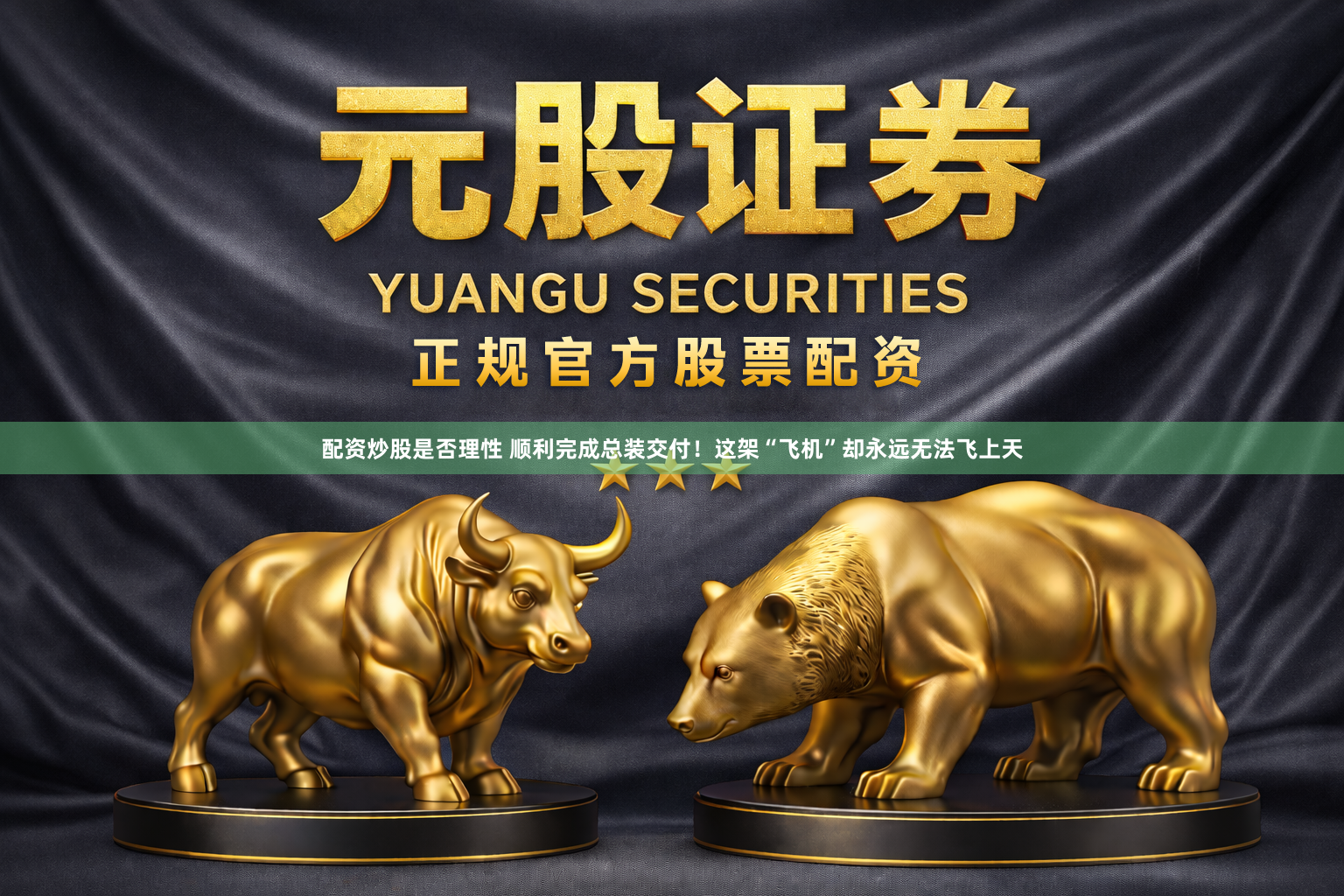 配资炒股是否理性 顺利完成总装交付！这架“飞机”却永远无法飞上天