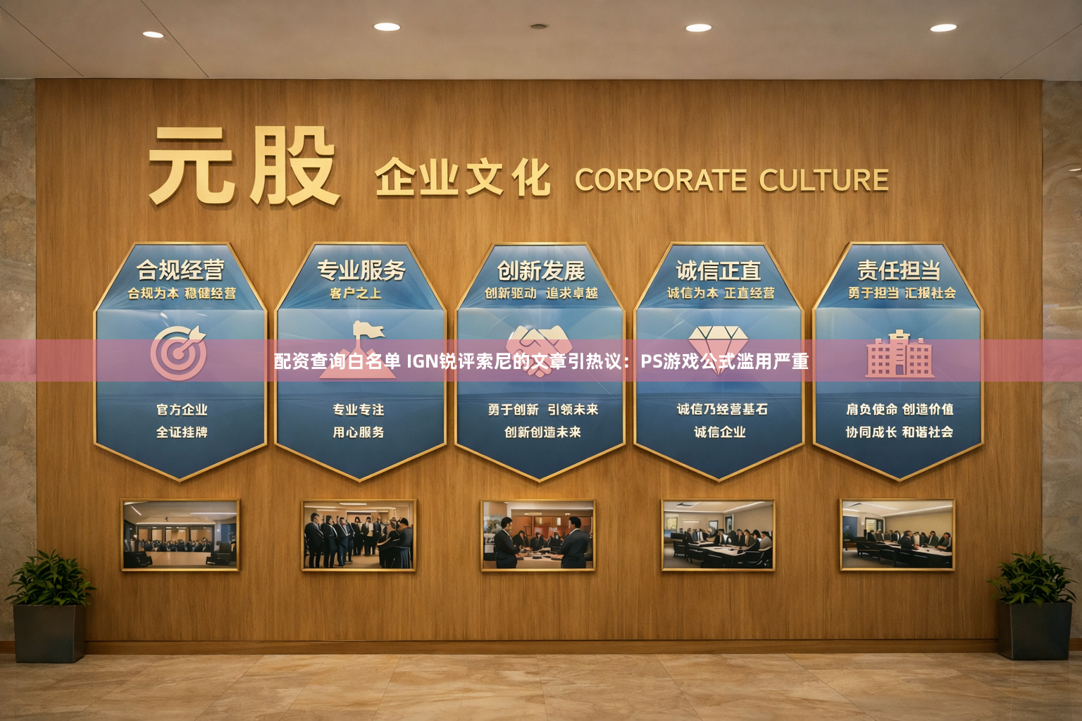 配资查询白名单 IGN锐评索尼的文章引热议：PS游戏公式滥用严重