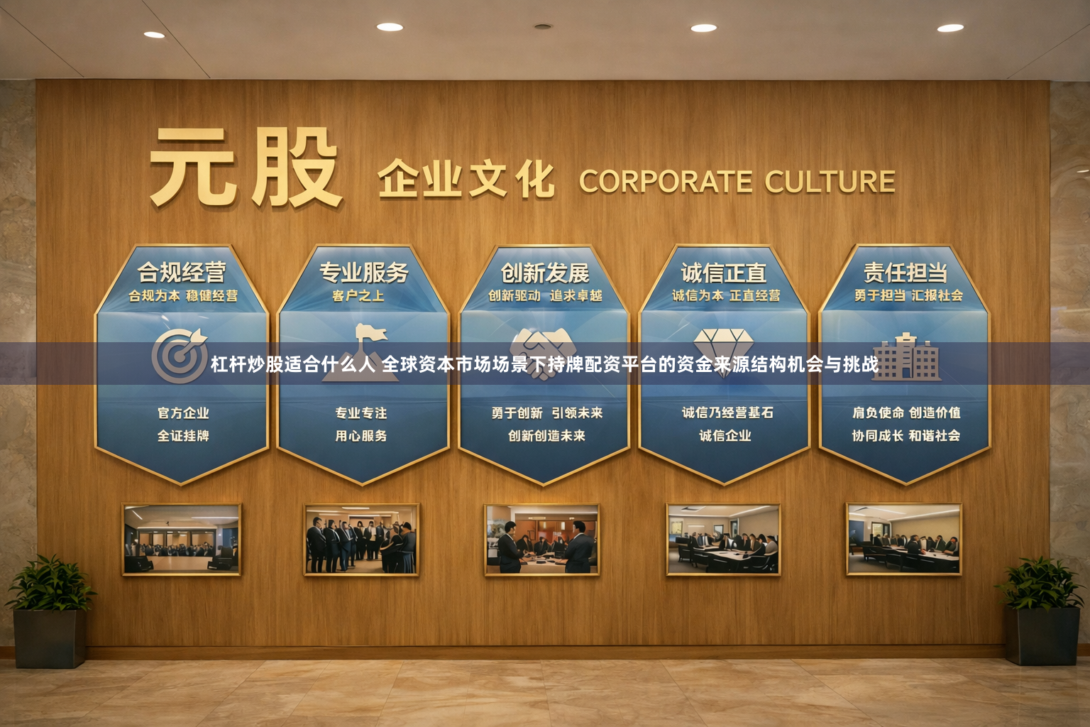 杠杆炒股适合什么人 全球资本市场场景下持牌配资平台的资金来源结构机会与挑战