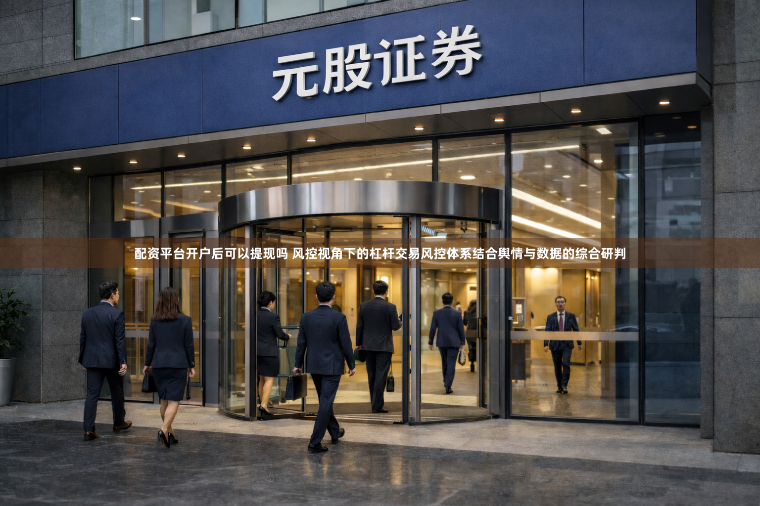 配资平台开户后可以提现吗 风控视角下的杠杆交易风控体系结合舆情与数据的综合研判