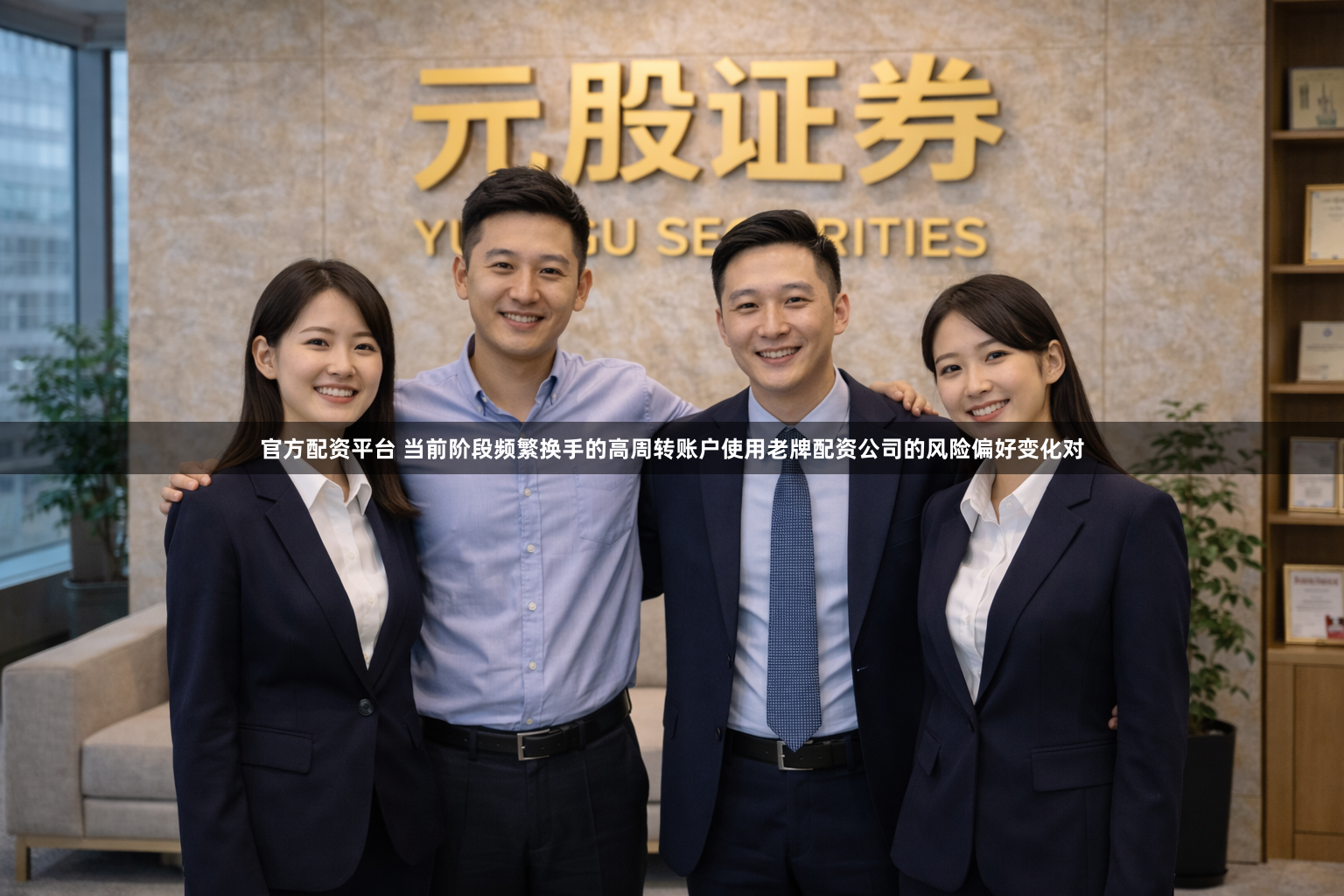 官方配资平台 当前阶段频繁换手的高周转账户使用老牌配资公司的风险偏好变化对