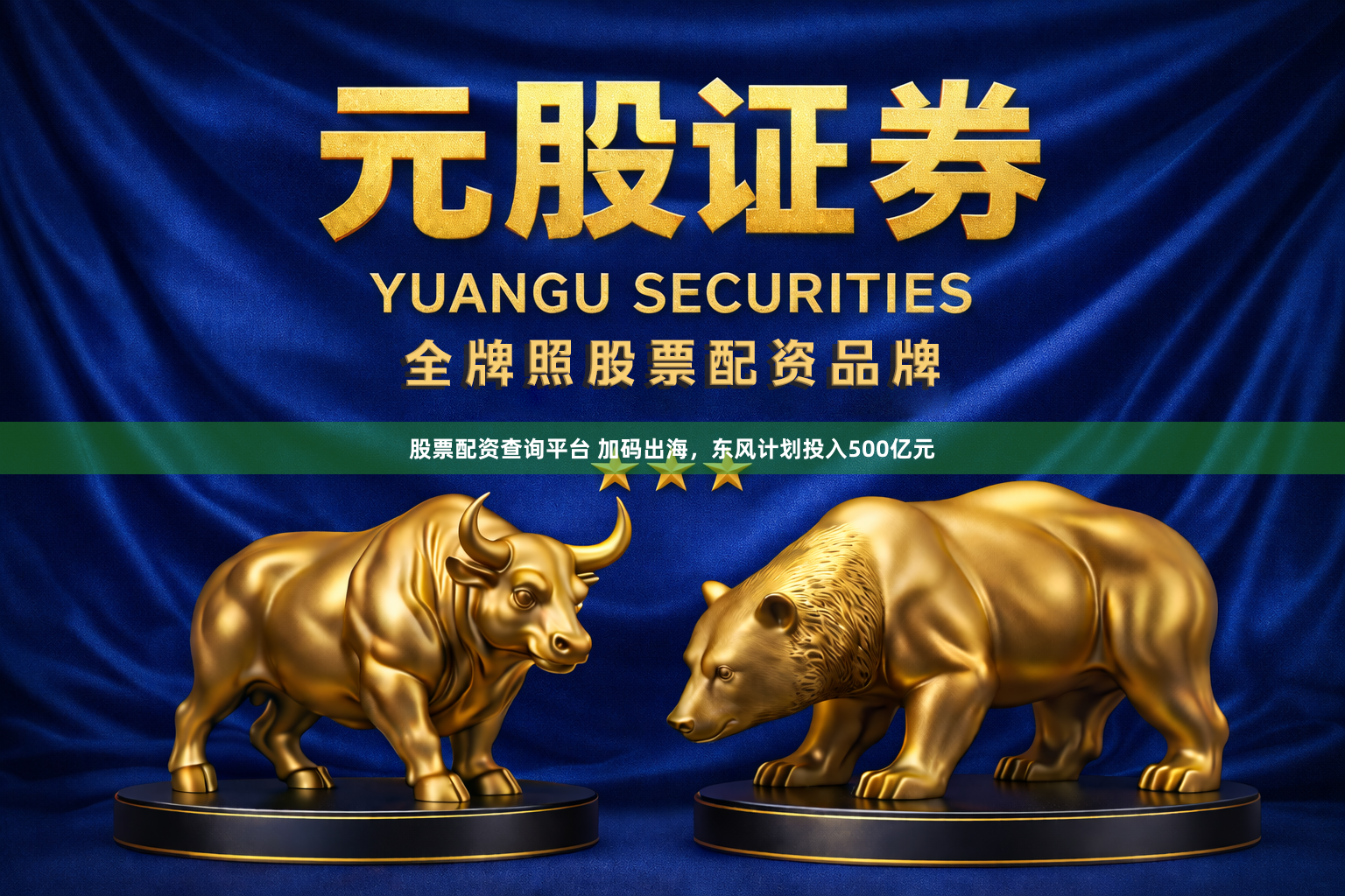 股票配资查询平台 加码出海，东风计划投入500亿元