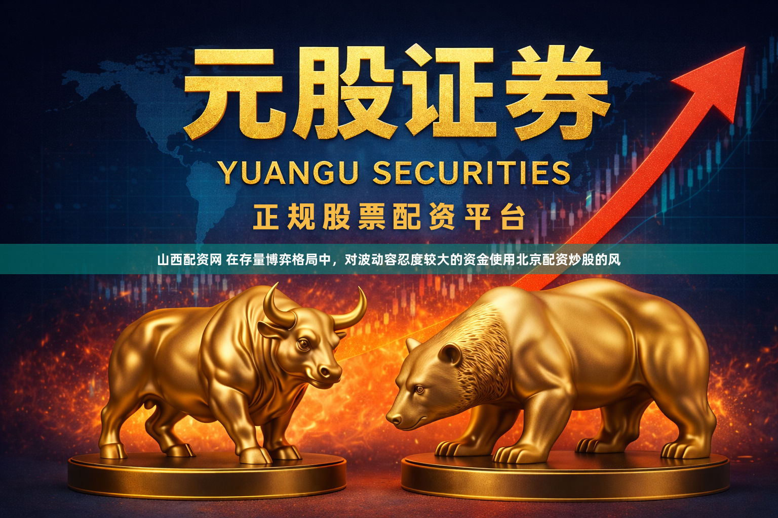 山西配资网 在存量博弈格局中，对波动容忍度较大的资金使用北京配资炒股的风