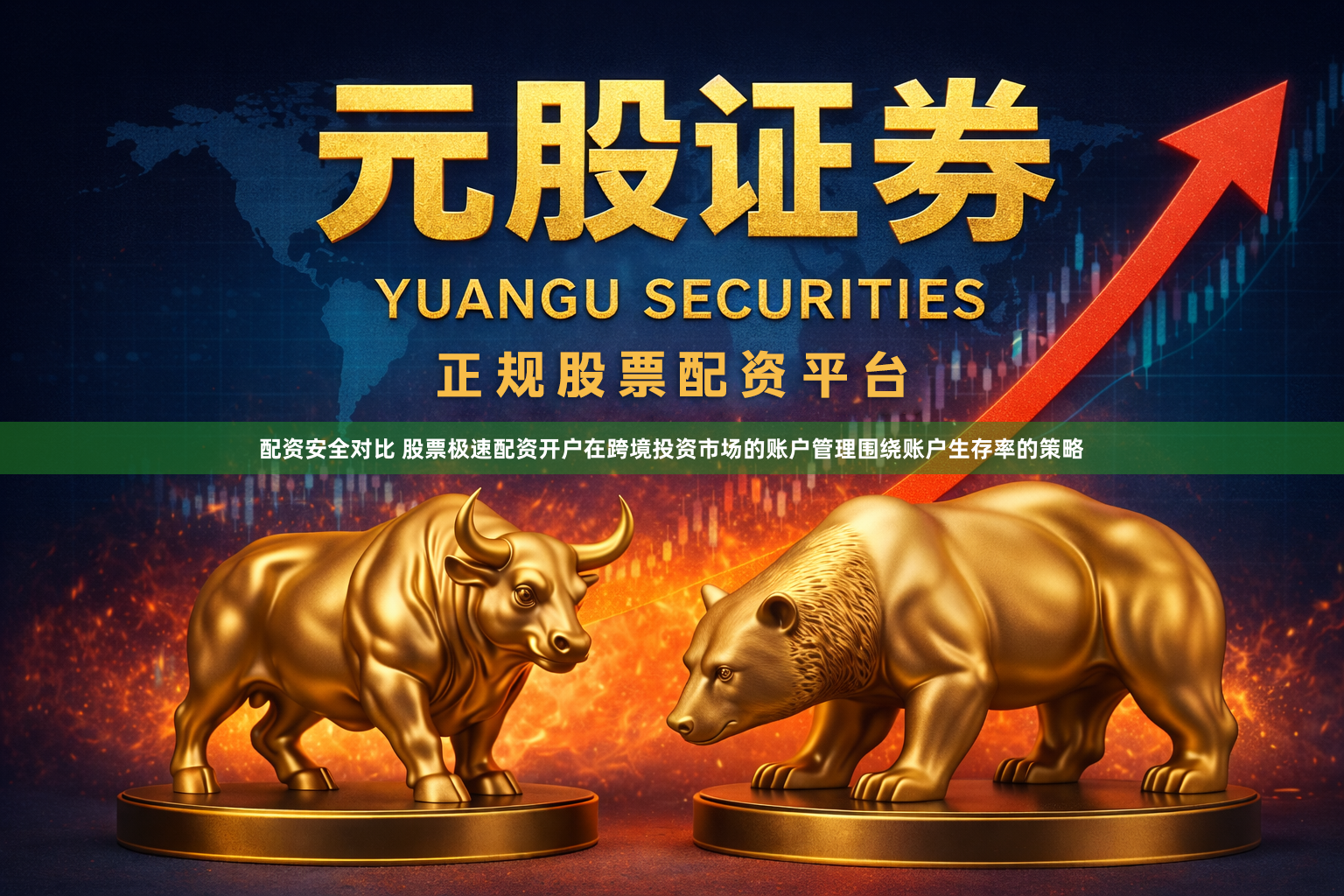 配资安全对比 股票极速配资开户在跨境投资市场的账户管理围绕账户生存率的策略