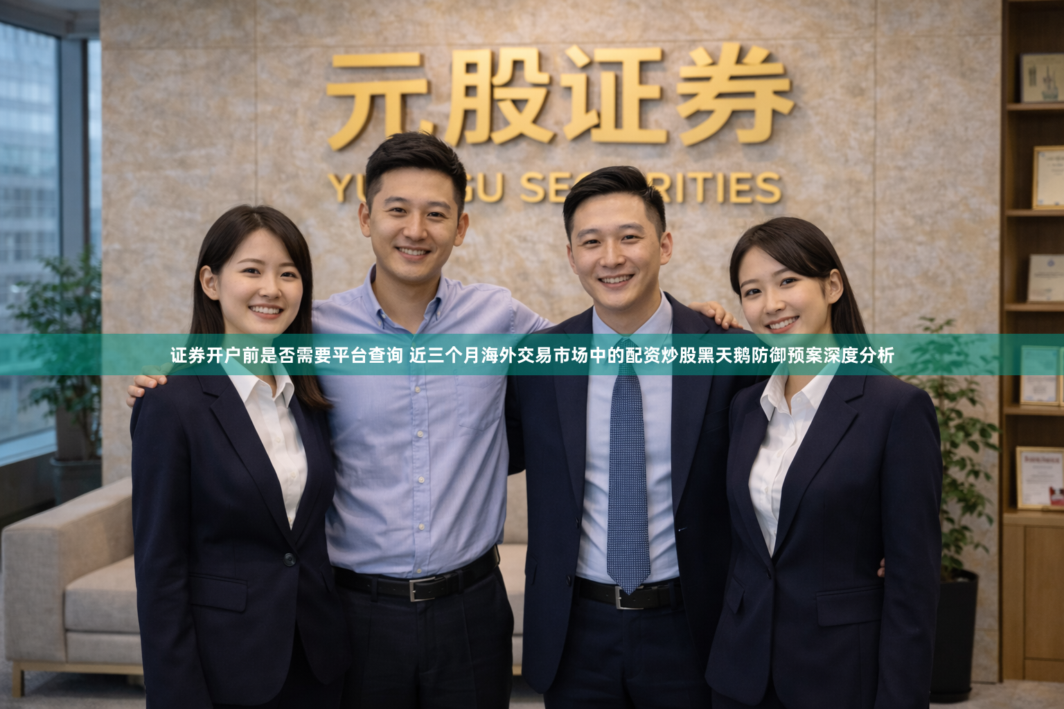 证券开户前是否需要平台查询 近三个月海外交易市场中的配资炒股黑天鹅防御预案深度分析