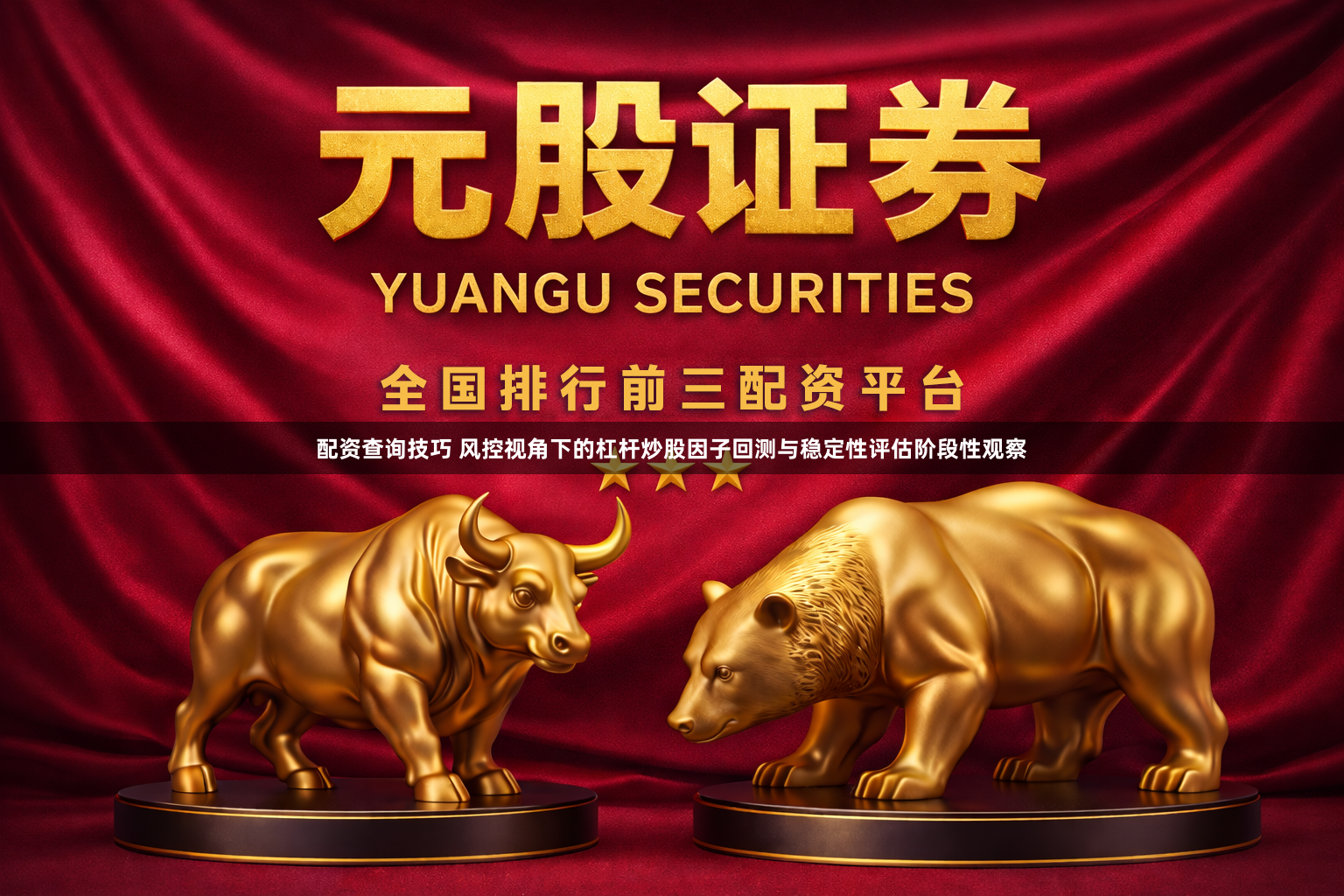 配资查询技巧 风控视角下的杠杆炒股因子回测与稳定性评估阶段性观察