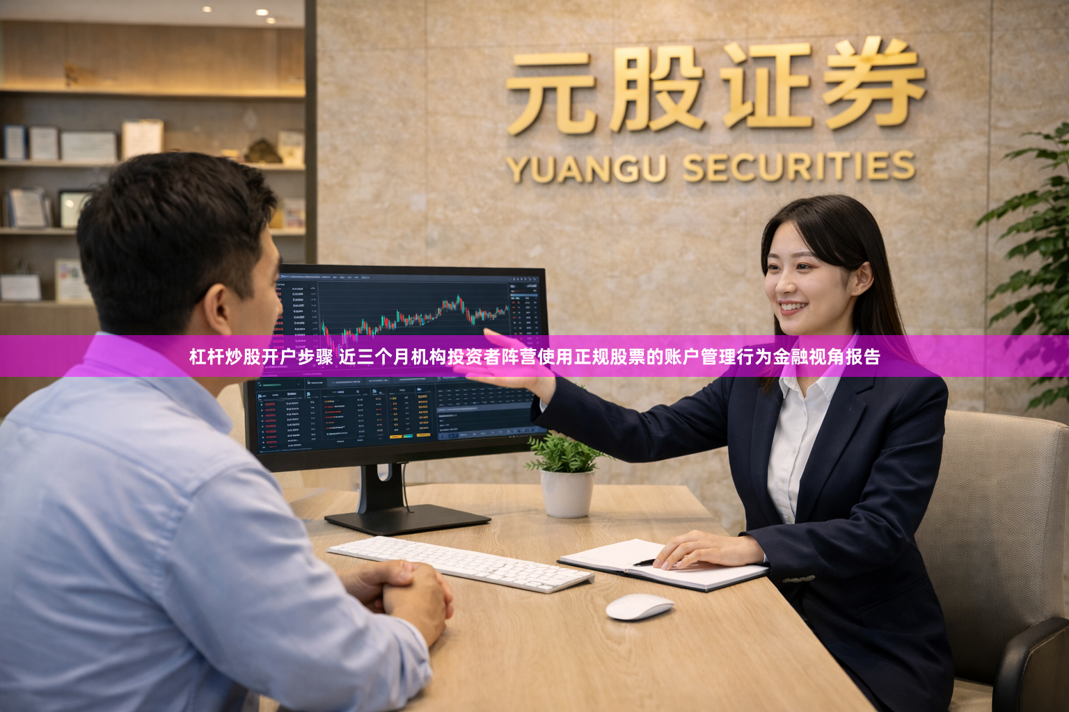 杠杆炒股开户步骤 近三个月机构投资者阵营使用正规股票的账户管理行为金融视角报告