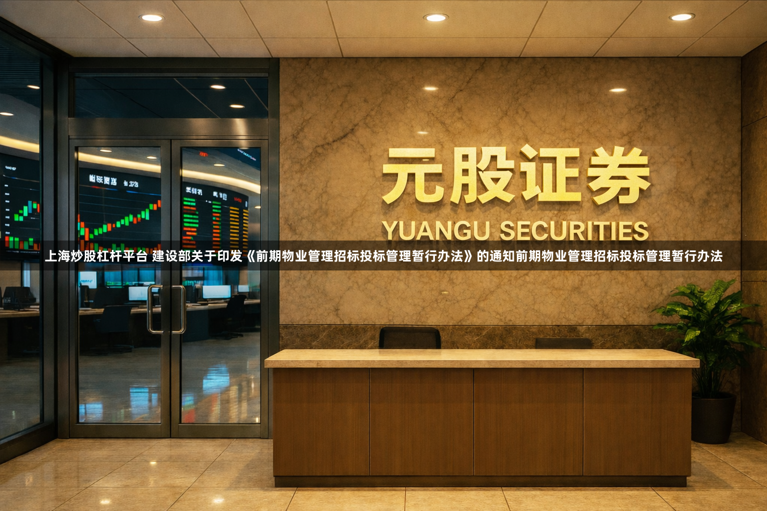 上海炒股杠杆平台 建设部关于印发《前期物业管理招标投标管理暂行办法》的通知　　前期物业管理招标投标管理暂行办法