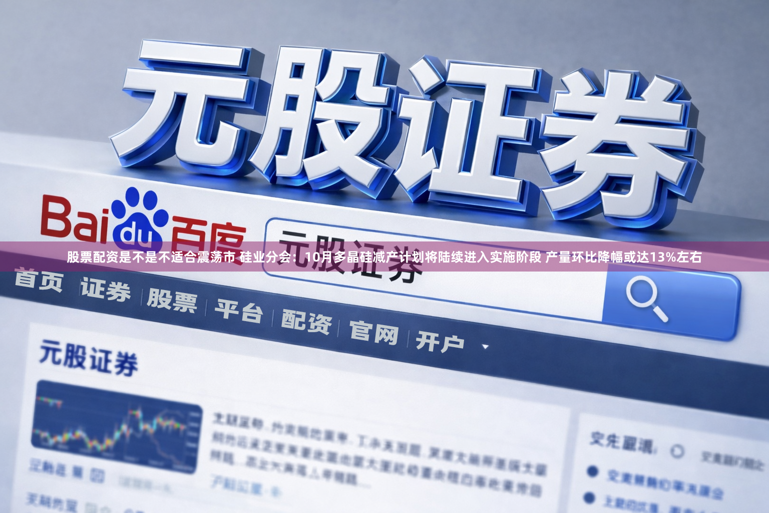 股票配资是不是不适合震荡市 硅业分会：10月多晶硅减产计划将陆续进入实施阶段 产量环比降幅或达13%左右