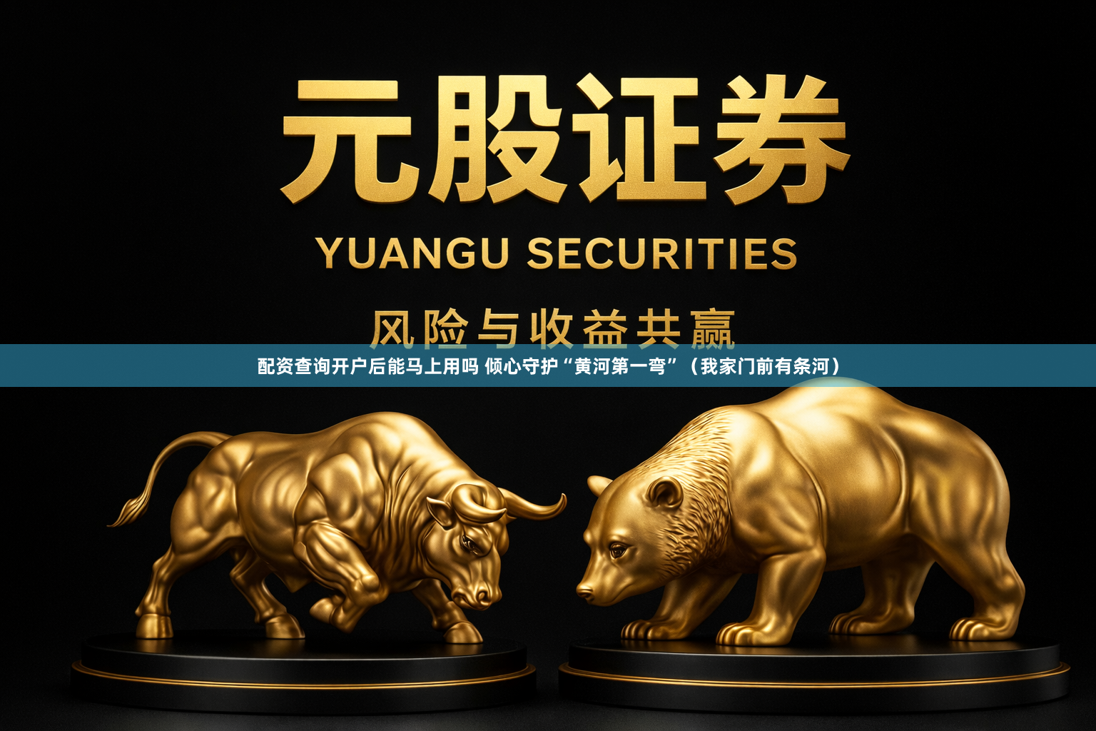 配资查询开户后能马上用吗 倾心守护“黄河第一弯”（我家门前有条河）