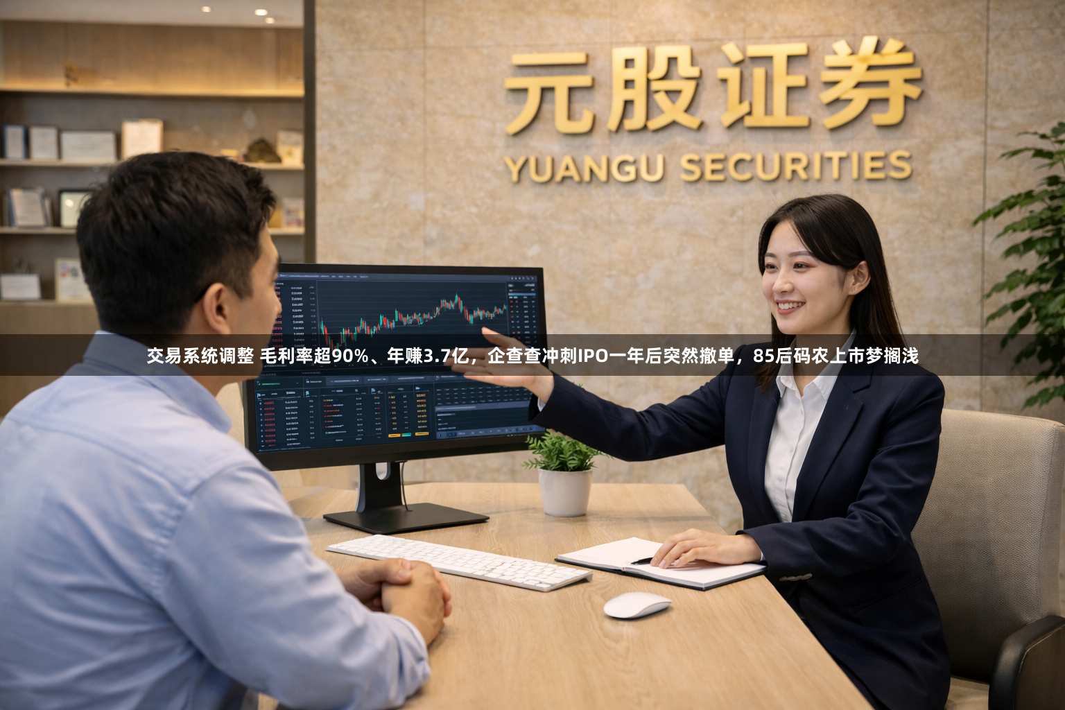 交易系统调整 毛利率超90%、年赚3.7亿，企查查冲刺IPO一年后突然撤单，85后码农上市梦搁浅