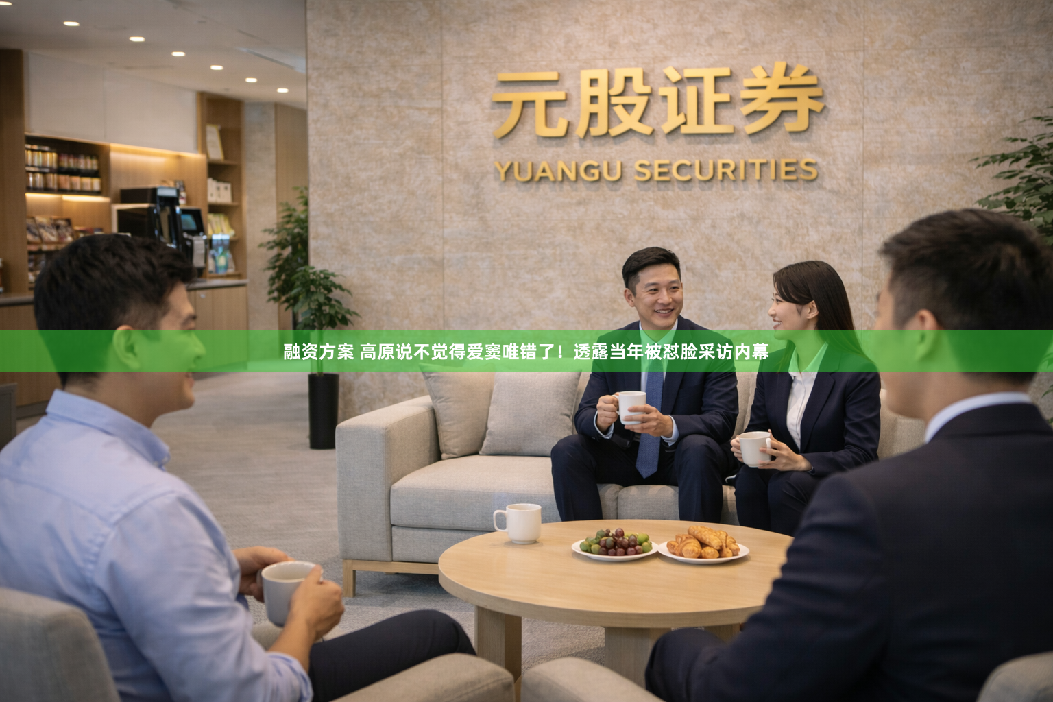 融资方案 高原说不觉得爱窦唯错了！透露当年被怼脸采访内幕
