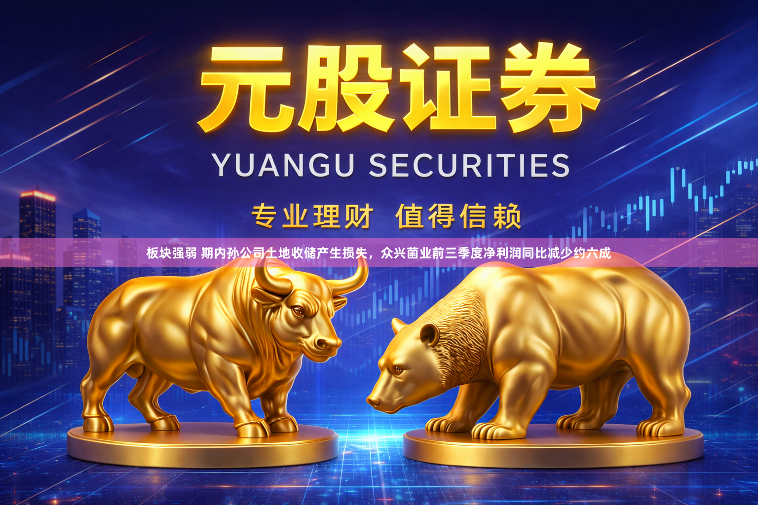 板块强弱 期内孙公司土地收储产生损失，众兴菌业前三季度净利润同比减少约六成
